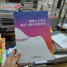 舞蹈人才培养模式与教育发展研究