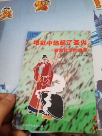 地狱中燃起了圣火:能源化学的故事