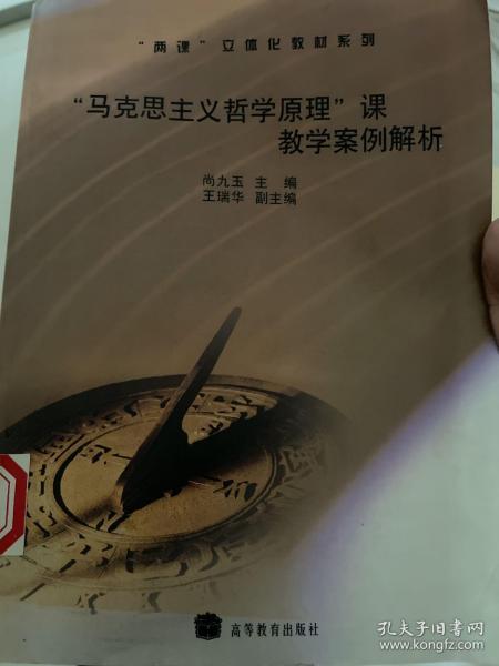 “马克思主义哲学原理”课教学案例解析