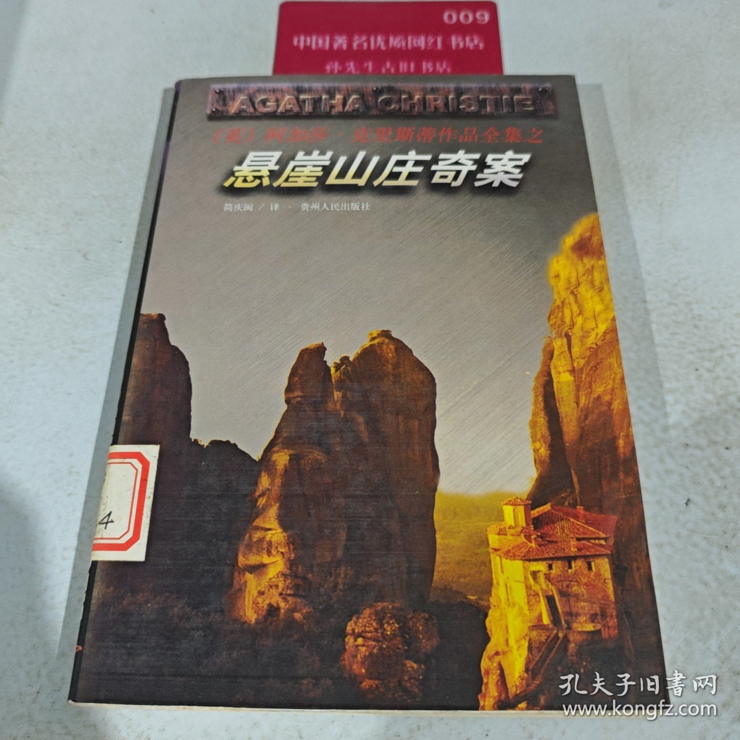 悬崖山庄奇案：古屋疑云