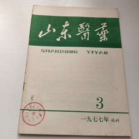 山东医药（试刊号）