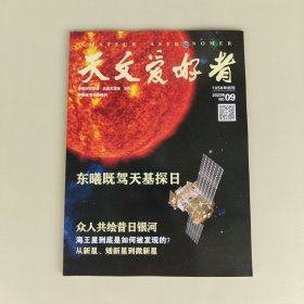 天文爱好者 2022年第9期