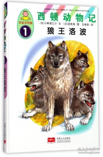 西顿动物记1：狼王洛波（名家名绘版）