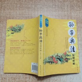 孙子兵法智慧新解（经典珍藏·修订版）