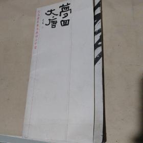 梦回大唐刘志君篆隶书唐诗六十首