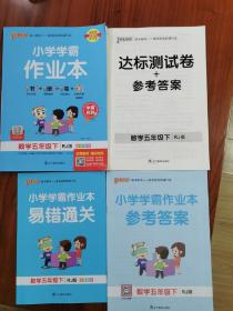 小学学霸作业本：数学（五年级下RJ版全彩手绘）包含一本书，达标测试卷，一本易错通关作业本