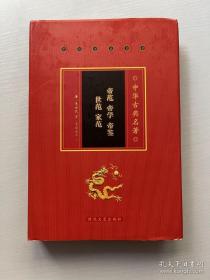 帝范 帝学 帝鉴 世范 家范 （全一册）