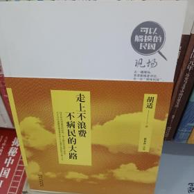 可以触摸的民国·现场：走上不浪费不病民的大路