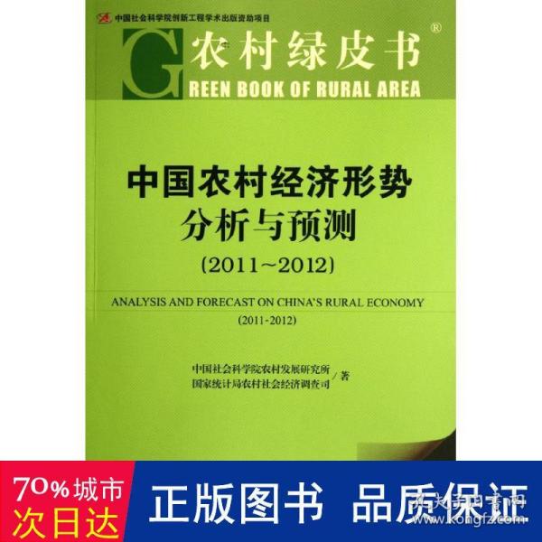 中国农村经济形势分析与预测（2011-2012）