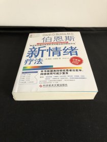 伯恩斯新情绪疗法：临床验证完全有效的非药物治愈抑郁症疗法