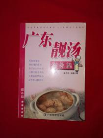 经典老版丨广东靓汤-滋补篇（全一册）原版老书，仅印7000册！