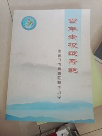 百年老校绽奇葩（张家口桥西区新华街小学）
