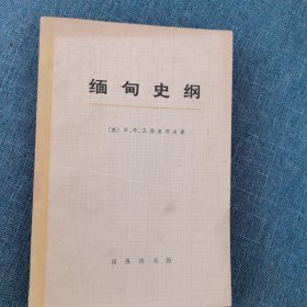 《缅甸史纲》下册