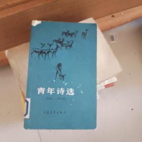 青年诗选1981至1982年卷