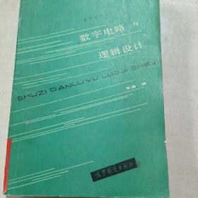 高等学校试用教材 数字电路与逻辑设计