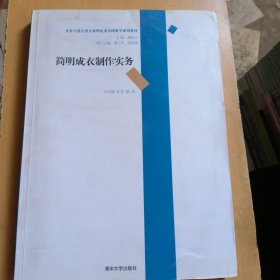 美术与设计类专业理论及实践教学系列教材：简明成衣制作实务