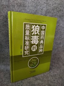 中药典种狼毒的质量标准研究 江英桥 【S-002】