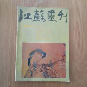 江苏画刊  1988.2