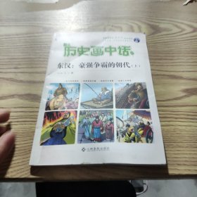 【实拍发货，单本】历史画中话 东汉：豪强争霸的朝代（上）G084-77/8980822063