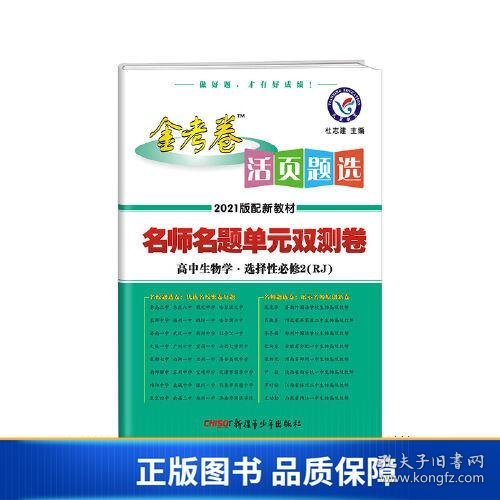 活页题选 名师名题单元双测卷 选择性必修2 生物学 RJ （人教新教材）2021学年适用--天星教育