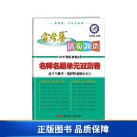 【正版新书】活页题选 名师名题单元双测卷 选择性必修2 生物学 RJ （人教新教材）2021学年适用--天星教育9787559011435