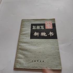 怎样写新魏书