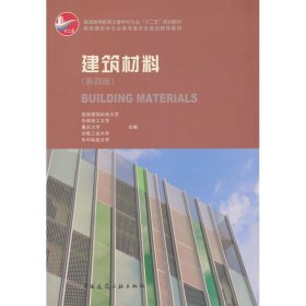 建筑材料（第四版） 西安建筑科技大学 中国建筑工业出版社 2013-10-01
