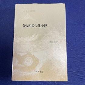 陈鼓应著作集：黄帝四经今注今译（一版一印）（精装）