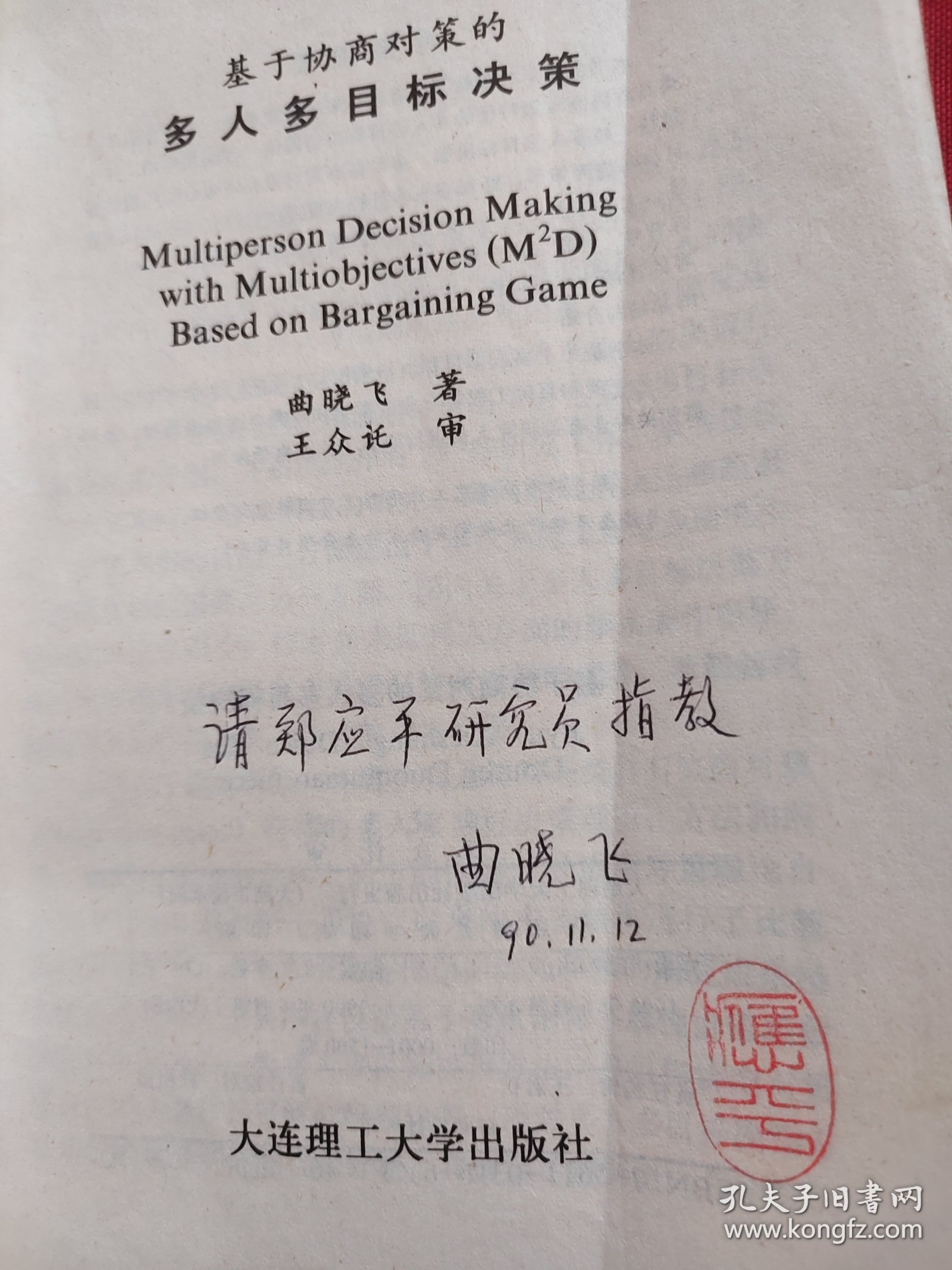 基于协商对策的多人多目标决策【曲晓飞 签名本】
