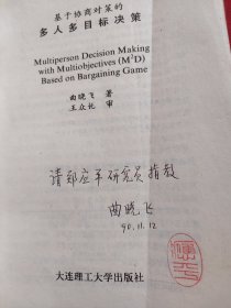 基于协商对策的多人多目标决策【曲晓飞 签名本】