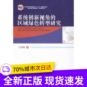 系统创新视角的区域绿色转型研究