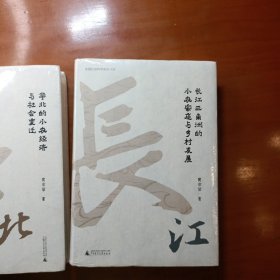 大学问·黄宗智中国社会经济史研究代表作：长江三角洲的小农家庭与乡村发展（列文森奖获奖图书，周锡瑞、怀默霆、周黎安重点评介。了解中国经济史和明清以来中国史的经典著作。）