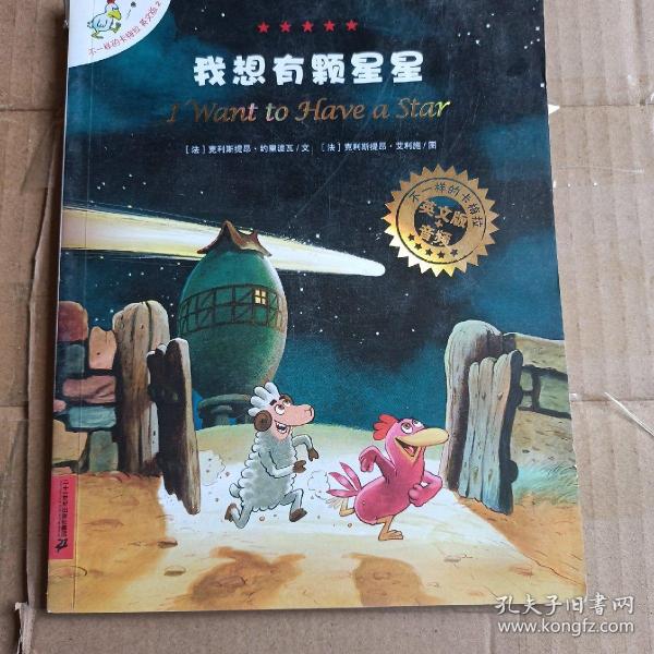 不一样的卡梅拉英文版2·I Want to Have a Star