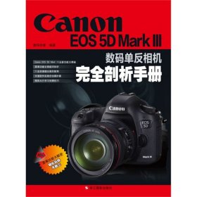 Canon EOS5D MarkⅢ数码单反相机完全剖析手册数码创意9787551402026