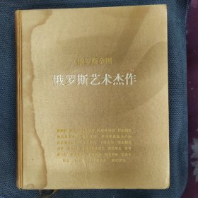 俄罗斯金图——俄罗斯艺术杰作，2006年俄罗斯艺术博物馆出版，