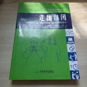 走出自闭：发展障碍儿童、青少年和成人的沟通辅助技术（16开）