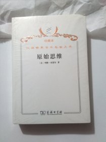 汉译世界学术名著丛书·原始思维