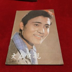 大众电视 1981年 七月号