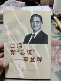 台湾新“总统”一一李登辉 【品相请仔细看图】Ⅳ