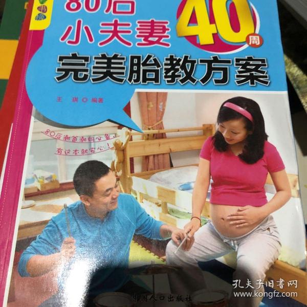 乐享彩书榜：80后小夫妻40周完美胎教方案