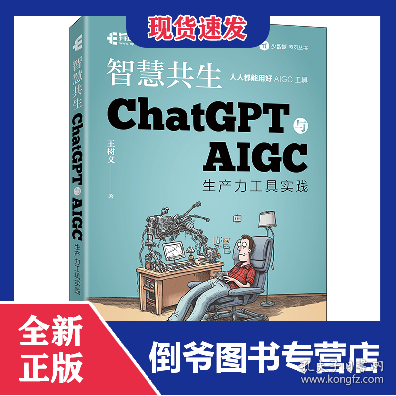 ChatGPT与AIGC生产力工具实践智慧共生