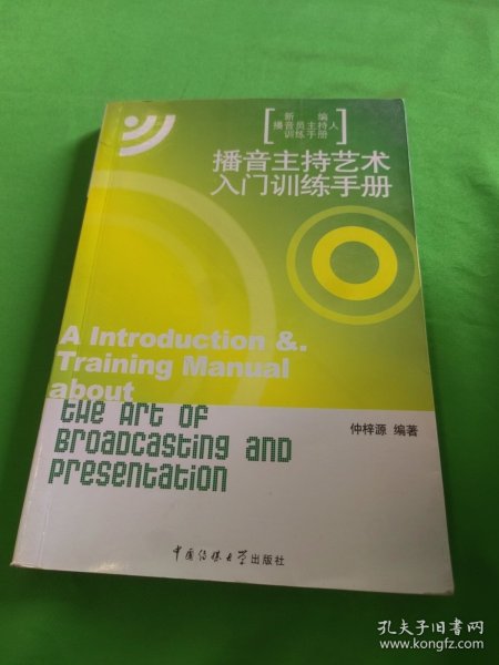 新编播音员主持人训练手册：播音主持艺术入门训练手册