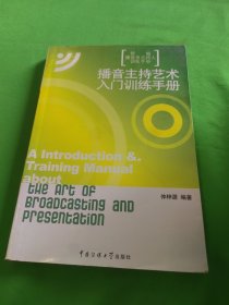 新编播音员主持人训练手册：播音主持艺术入门训练手册