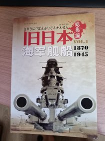 旧日本海军舰船1870-1945（総集编）