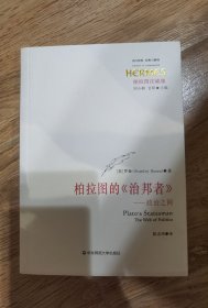 柏拉图的《治邦者》：政治之网