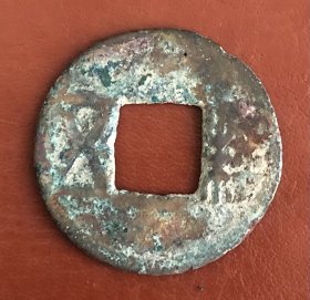 古钱 铜币 货号：16998 包真 品相尺寸以图为准