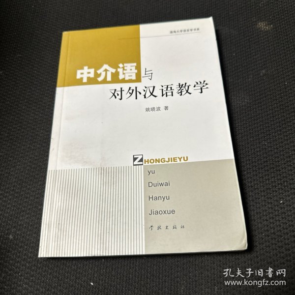 中介语与对外汉语教学