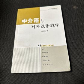 中介语与对外汉语教学