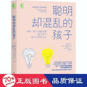 聪明却混乱的孩子：利用“执行技能训练”提升孩子学习力和专注力