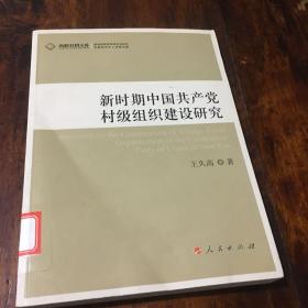 新时期中国共产党村级组织建设研究（J）—高校社科文库